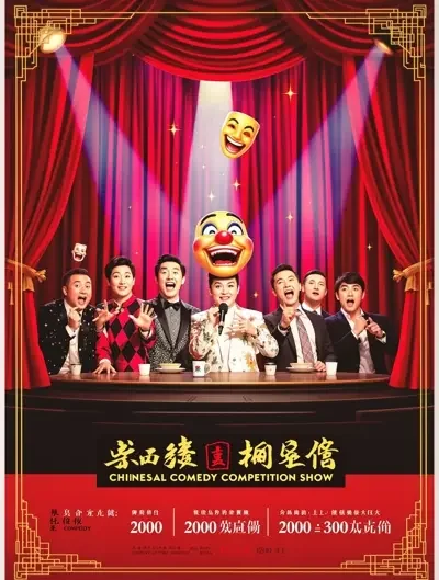 毒蛇影院 - 一年一度喜剧大赛·第三季 毒蛇影院 - 一年一度喜剧大赛·第三季